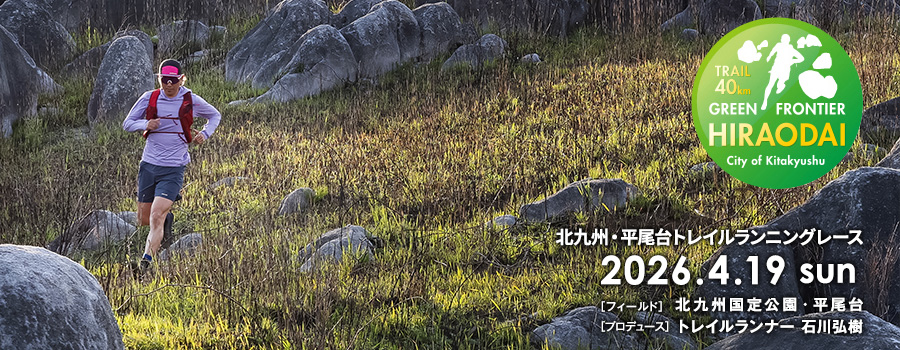 北九州・平尾台トレイルランニングレース 2026.4.19 sun