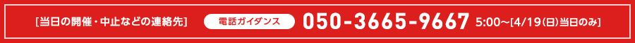 当日の開催ガイダンス 050-3665-9667