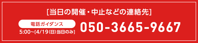 当日の開催ガイダンス 050-3665-9667